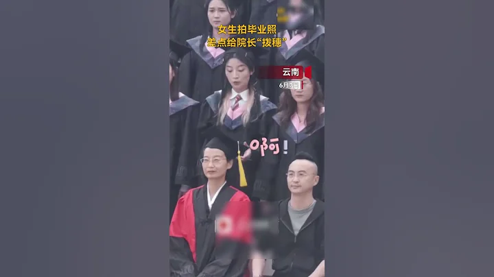 女生拍畢業照時，不小心碰到院長的帽子，差點給院長「撥穗」。網友：從驚慌失措，到微微一笑！來源@人民視頻 #畢業 #搞笑 #shorts - 天天要聞