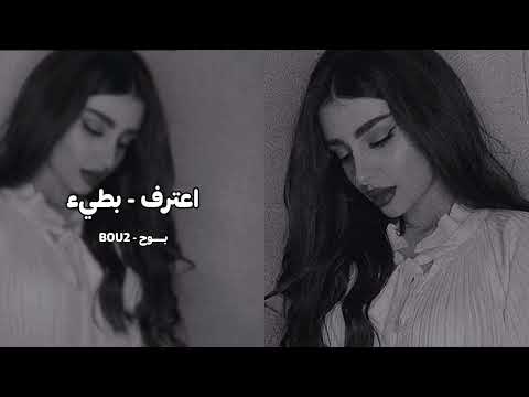 اعترف بطيء