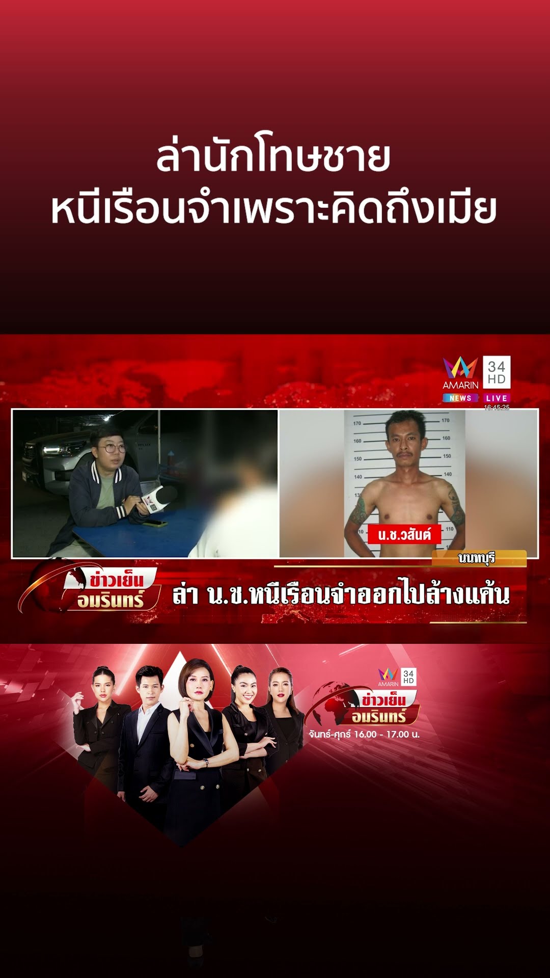 ล่านักโทษชาย หนีเรือนจำเพราะคิดถึงเมีย | ข่าวเย็นอมรินทร์