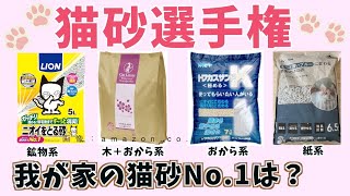 ４種類の猫砂を使ってみて、No1を決めました！