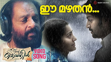 ഈ മഴതൻ | Video Song | Ennu Ninte Moideen | Prithviraj | Parvathy| K J Yesudas| Ramesh Narayan