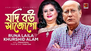 Evergreen Bangla Song | Jodi Bou Sajo Go | Runa Laila & Khurshid Alam | Official Lyrical Video