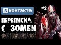 Страшилки на ночь - ПЕРЕПИСКА С ЗОМБИ В ВКОНТАКТЕ [Часть 2]