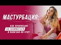 Мастурбация: как правильно ей заниматься и полезно ли это?