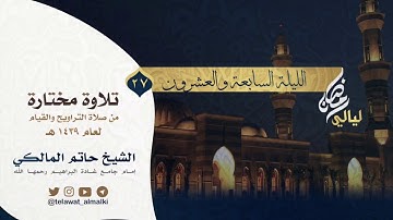 {مدهامتان}سورة الرحمن تلاوة خاشعة من قيام الليلة٢٧رمضان١٤٣٩هـ القارئ حاتم المالكي