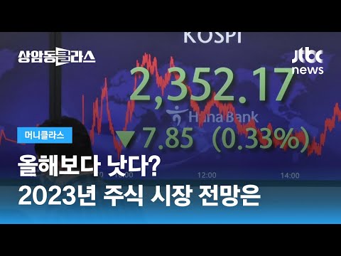 올해보다 낫다 2023년 주식 시장 전망은 홍춘욱 이코노미스트 JTBC 상암동 클라스 