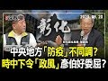 2020.08.20新聞深喉嚨　中央地方「防疫」不同調？　時中下令政風查起來　彥伯好委屈？