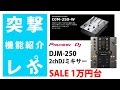 【突撃レポ】Pioneer DJM-250 徹底解明 ☆エントリー向け2chDJミキサー1万円台ではあり得ない機能性☆DJM-900同等クラスの機能も装備