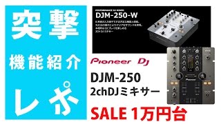 【突撃レポ】Pioneer DJM-250 徹底解明 ☆エントリー向け2chDJミキサー1万円台ではあり得ない機能性☆DJM-900同等クラスの機能も装備