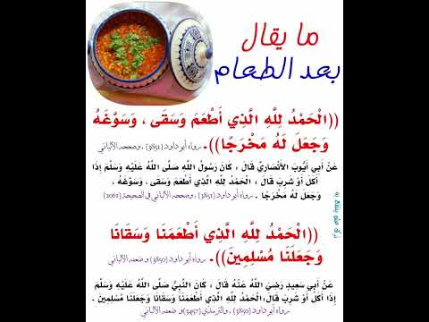 ما يقال بعد الطعام