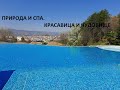 Природа и спа. Сандански, Болгария.