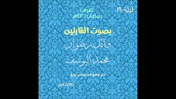 تراويح ليلة 19 رمضان 1436هـ للقارئين وائل رضوان و محمد اليوسف من جامع السنوسي برابغ