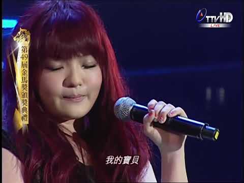 徐佳瑩 黃裕翔 家 羅大佑 121124 第49屆金馬獎 向導演致敬5 楊雅喆 男朋友女朋友