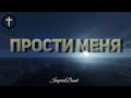 Христианские Песни - Прости меня - Imprint Band
