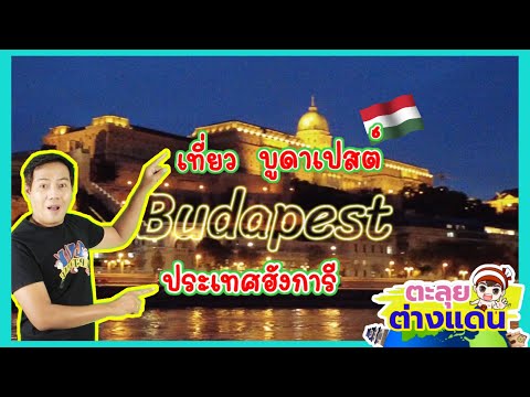 วีดีโอ: บูดาเปสต์ ฮังการี - ราชินีแห่งแม่น้ำดานูบ