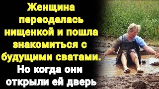 Переоделась в нищенку и пошла знакомится с будущими сватами  Но то, что там произошло она не забудет