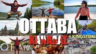 HAPPY TRAVELLER ΣΤΗΝ ΟΤΤΑΒΑ - ΚΑΝΑΔΑΣ