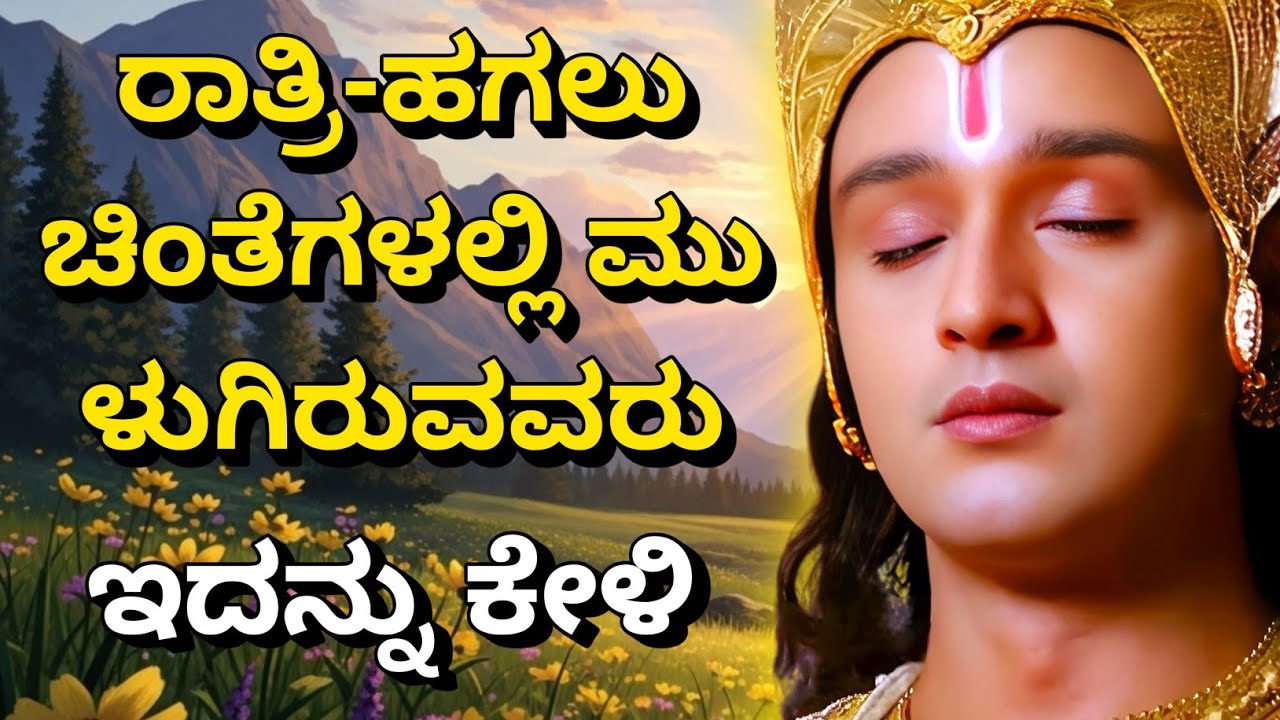 ರಾತ್ರಿ-ಹಗಲು ಚಿಂತೆಗಳಲ್ಲಿ ಮುಳುಗಿರುವವರು, ಇದನ್ನು ಕೇಳಿ | Krishnana Upadesha | Kannadadalli Bhagavad Gita