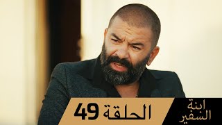 Sefirin Kızı مسلسل ابنة السفير الحلقة 49 - للعربية بالدبلجة