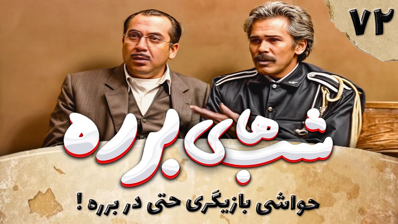 سریال طنز شب های برره قسمت 72 - رستم و سهراب 2 - Barareh Nights