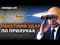 РФ атакує Сєвєродонецьк, ракетний удар по Прилуках, повістка в армію як покарання | Свобода Live