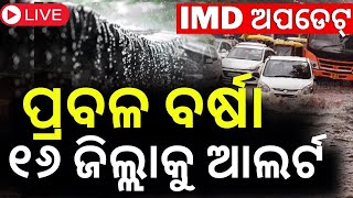 Odisha Rain Live: ପ୍ରବଳ ବର୍ଷା, ୧୬ ଜିଲ୍ଲାକୁ ଅରେଞ୍ଜ ଆଲର୍ଟ  Weather Update News | IMD Issues Rain Alert