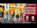 СМЕРТЕЛЬНО ОПАСНАЯ ПРОПАГАНДА. БЕСЕДА С @IgorYakovenko ИГОРЬ ЯКОВЕНКО