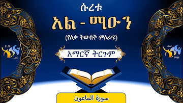 107- ሱረቱ አል-ማዑን (የዕቃ ትውስት ምዕራፍ) ||ቁርኣን በአማርኛ ትርጉም|| ELAF TUBE || تلاوة عطرة من سورة الماعون|| አባ ኢያድ
