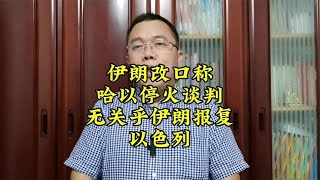伊朗改口称，报复以色列无关乎哈以停火谈判