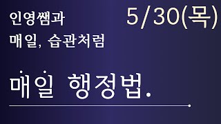 [매일 행정법 1문제] 인영쌤의 '매일 행정법' 《5/30(목)》