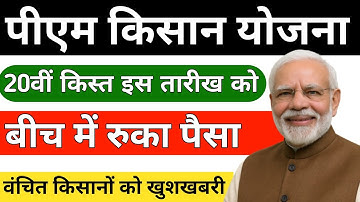 20th Installment: Big Change in PM Kisan!