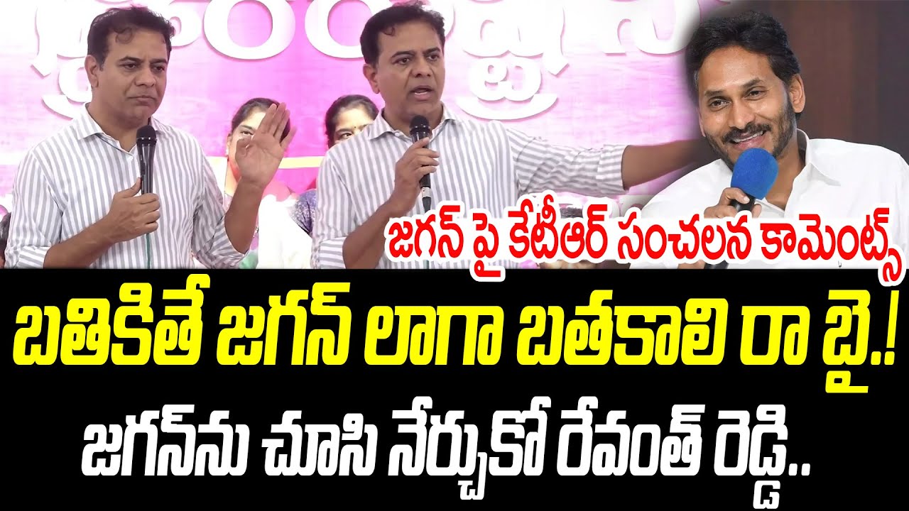 బతికితే జగన్ లాగా బతకాలి రా బై.! | జగన్ పై కేటీఆర్ సంచలన కామెంట్స్ |@PrajaChaithanyamPolitical