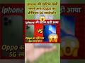iPhone की खटिया खड़ी! 🚨 Oppo का प्रीमियम 5G स्मार्टफोन ने मचा दिया धमाल 📱🔥