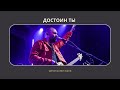 Достоин Ты - Yefremochkin band