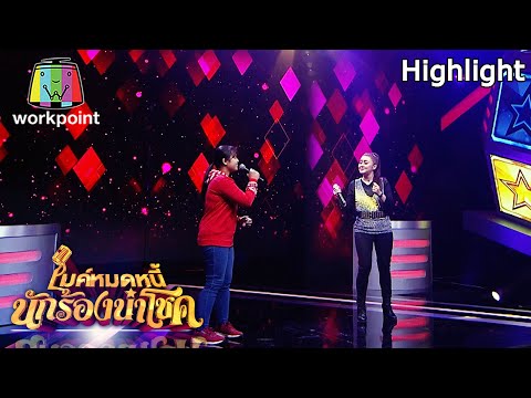 โทรหาครั้งสุดท้าย - อาย feat. เอิร์น สุรัตน์ติกานต์ | ไมค์หมดหนี้ นักร้องนำโชค