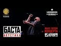 Баста — Акустика (Видео версия концерта в Legendos Klubas / 15.12.2016)