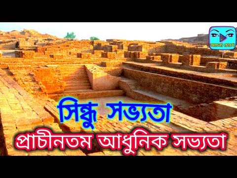 সিন্ধু সভ্যতা । প্রাচীনতম আধুনিক সভ্যতা । Indus Valley Civilisation | OCHENA CHOKHE