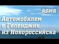 В Геленджик из Новороссийска на машине. Путешествие на машине 🚗