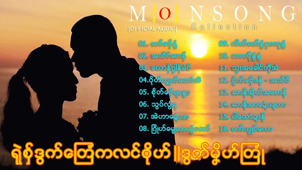 Mon Music Videos - ရုဲစွ္ဒြက္ေၾတံကလင္ၐုိဟ္|| ဒြက္မှိဟ္ၾတံဳ