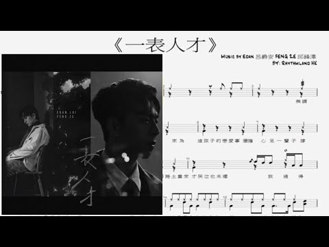 一表人才 - Edan 呂爵安 FENG ZE 邱鋒澤
