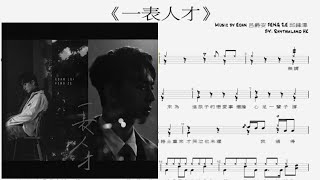 一表人才 - Edan 呂爵安 FENG ZE 邱鋒澤