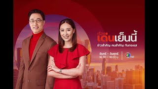 ถ่ายทอดสด รายการเรื่องเด่นเย็นนี้ วันที่ 3 พฤษภาคม 2567