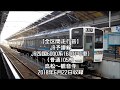 【全区間走行音-35】JR予讃線 JR四国6000系（6001号車） 高松～観音寺（普通105M）