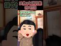 義父「去年譲った別荘は行っているか?」→「何のことですか」と問い返すと【スカッと】 #shorts