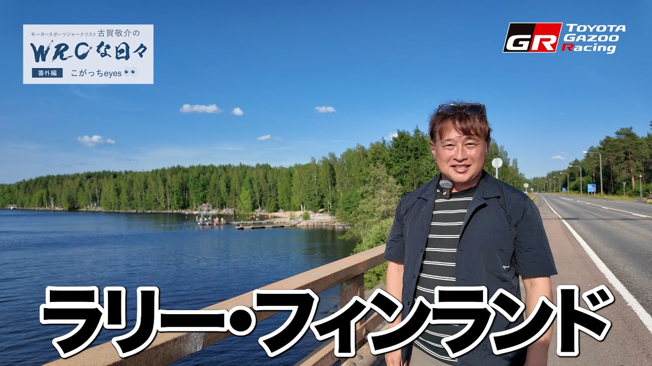 🇫🇮 WRCな日々 番外編 こがっちeyes 👀 2025 WRC Rd9 ラリー・フィンランド｜モータースポーツジャーナリスト古賀敬介のWRCな日々