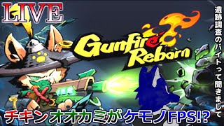 【 Gunfire Reborn 】ゲリラ配信！もふもふロボ出撃！…チキンオオカミの遺跡調査【 #ケモノVtuber 】