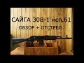 Обзор карабина Сайга 308-1 исп 61+ отстрел