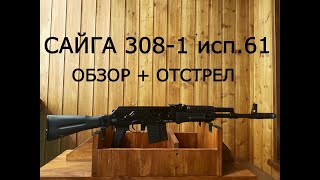 Обзор карабина Сайга 308-1 исп 61+ отстрел