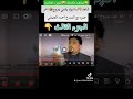 شاهد تكملة الجزء الثالث لما ابوك يشتي يتزوج اخر عمره جديد اشتراك اكسبلور متابعه لايك تيك توك 