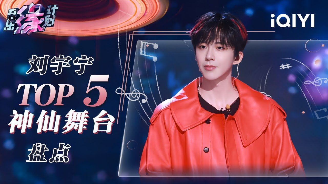 【纯享】盘点刘宇宁播放量TOP5的神级现场🔥磁性烟嗓穿透灵魂！ | 音乐缘计划 | Melody Journey | iQIYI奇艺音悦台